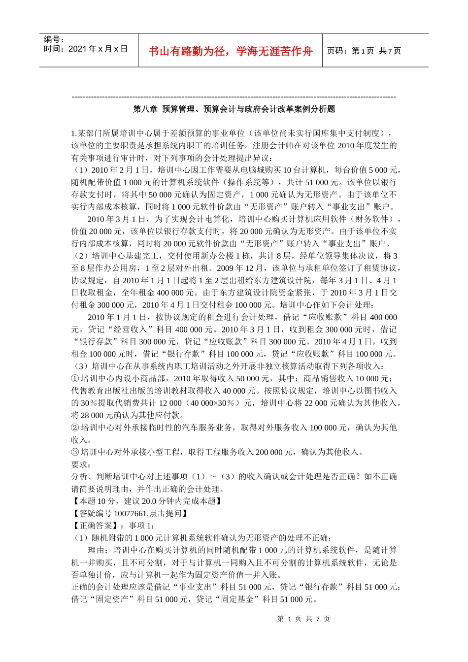 XXXX年高级会计师考试(中华习题班)第8章 预算管理、预算会计与政府_第1页