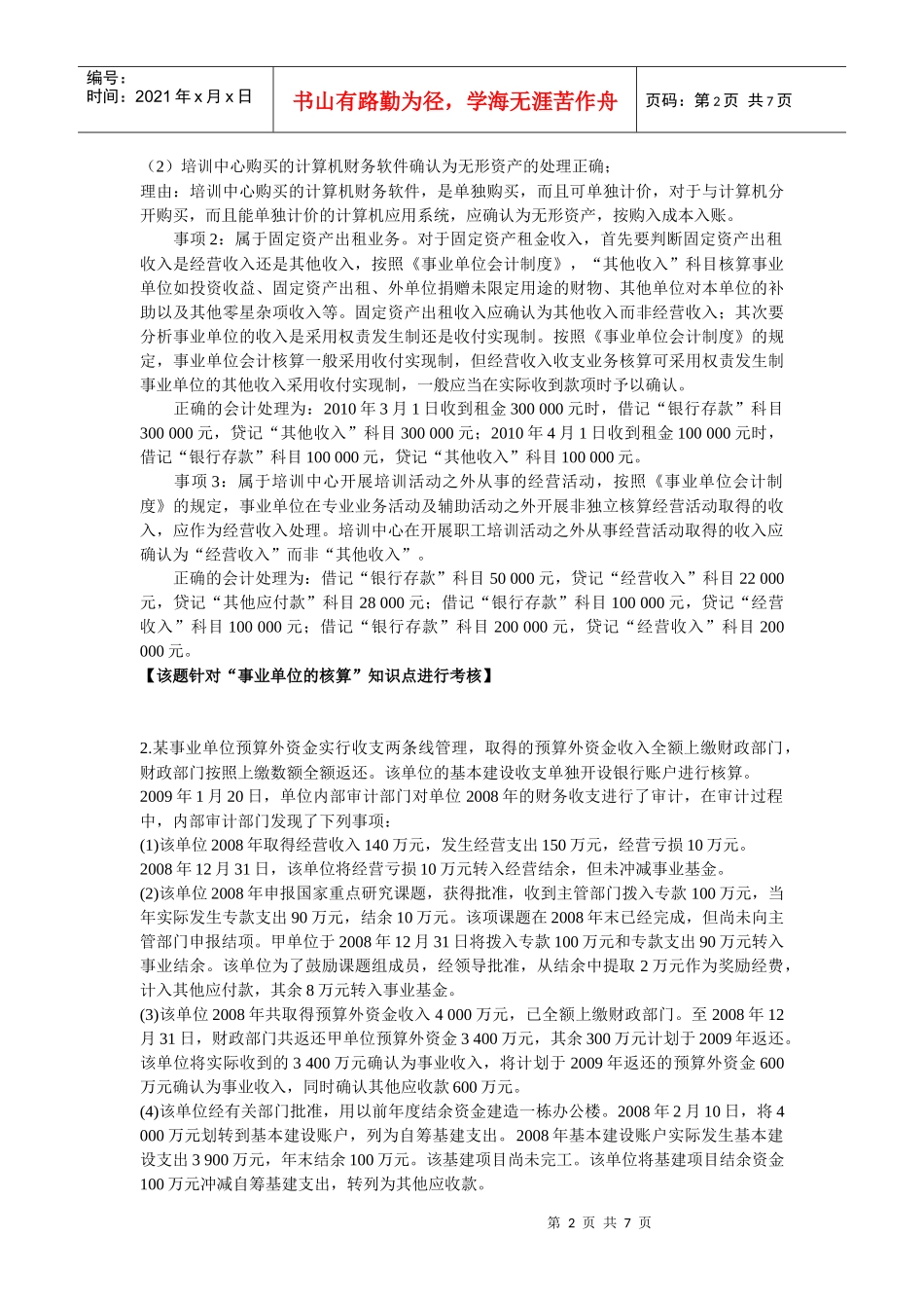 XXXX年高级会计师考试(中华习题班)第8章 预算管理、预算会计与政府_第2页