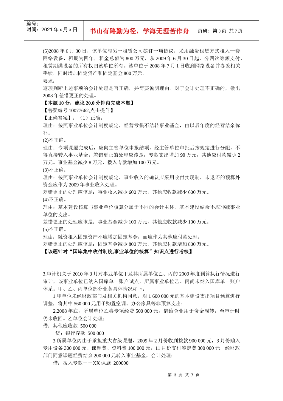 XXXX年高级会计师考试(中华习题班)第8章 预算管理、预算会计与政府_第3页