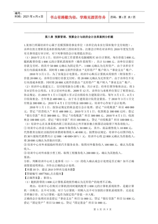 XXXX年高级会计师考试(中华习题班)第8章 预算管理、预算会计与政府
