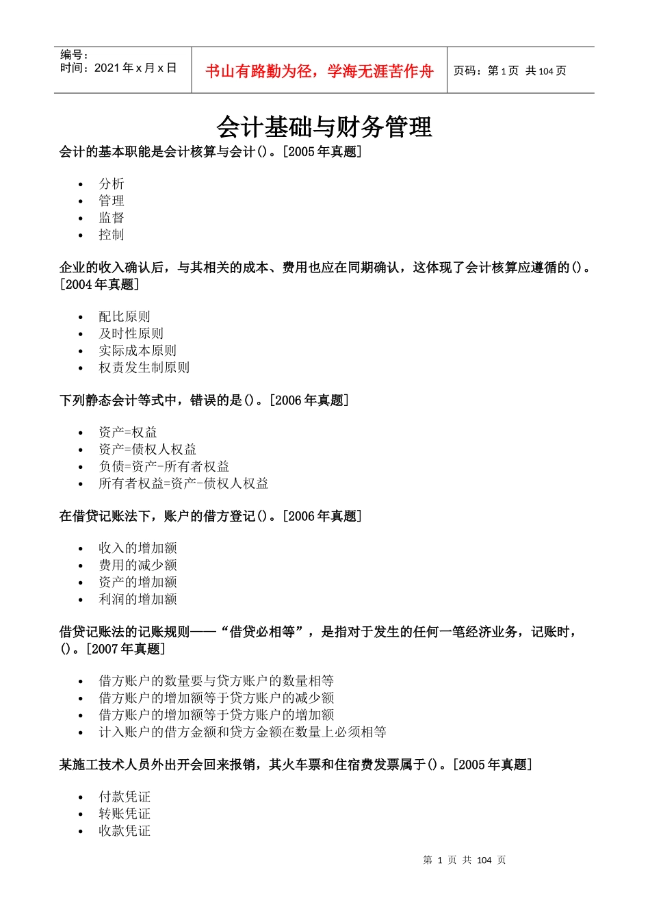 会计基础与财务管理考试试题_第1页