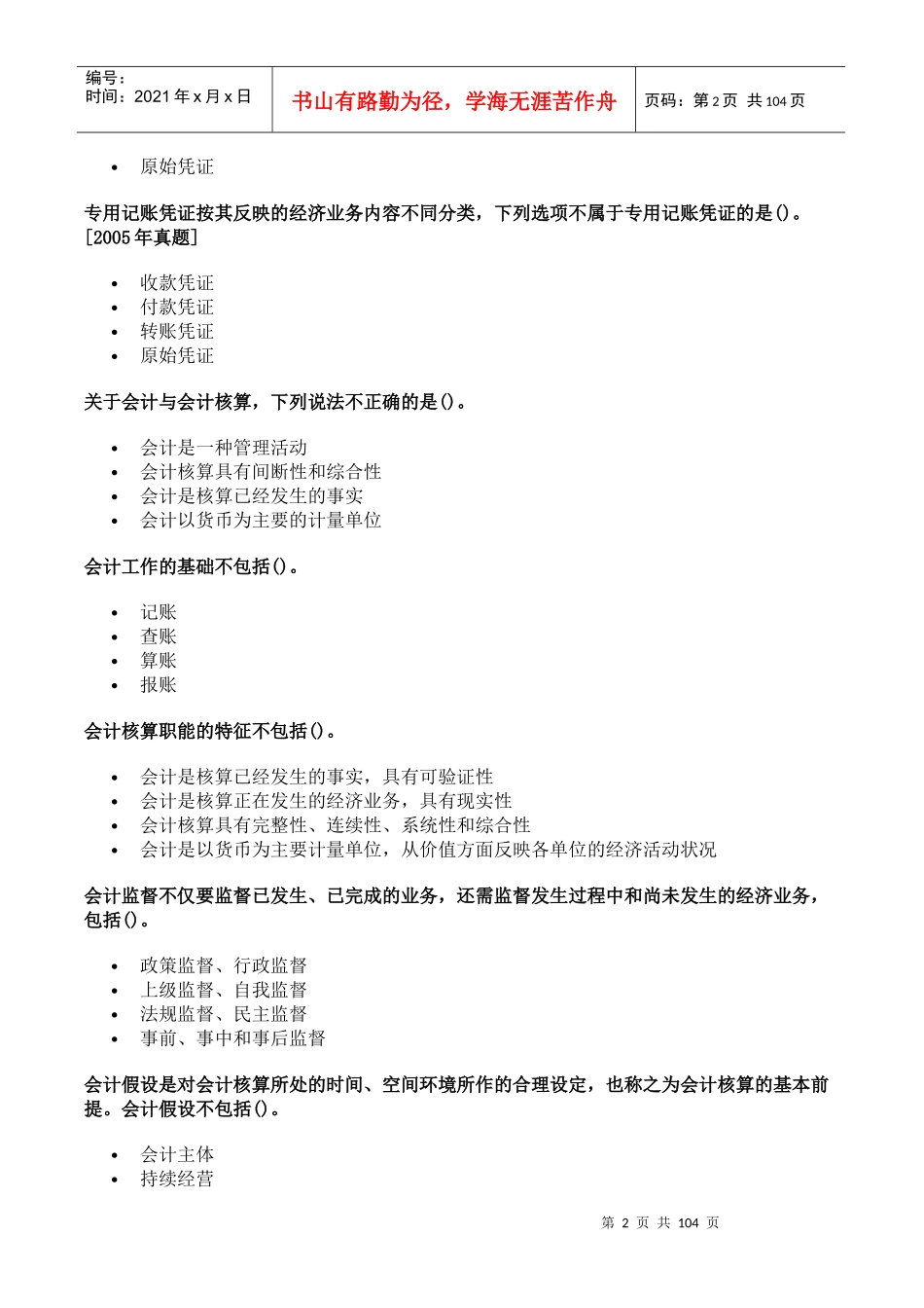 会计基础与财务管理考试试题_第2页