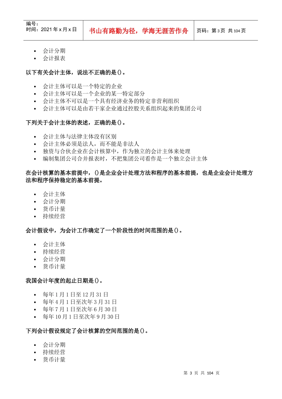 会计基础与财务管理考试试题_第3页