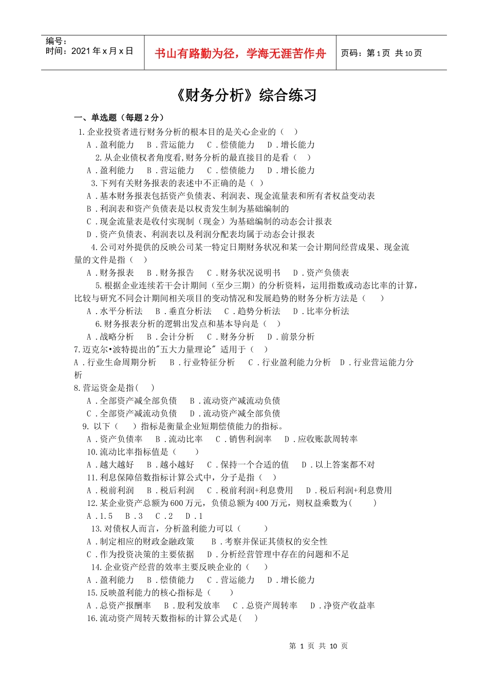 东财1109考试批次《财务分析》复习题_第1页