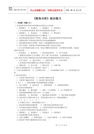 东财1109考试批次《财务分析》复习题
