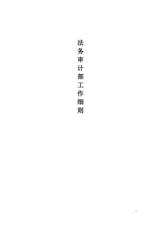 y某公司法务审计部工作细则