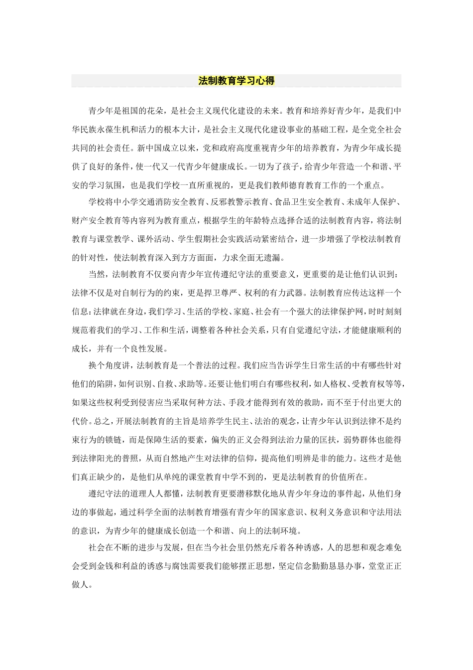 法制教育学习心得_第1页