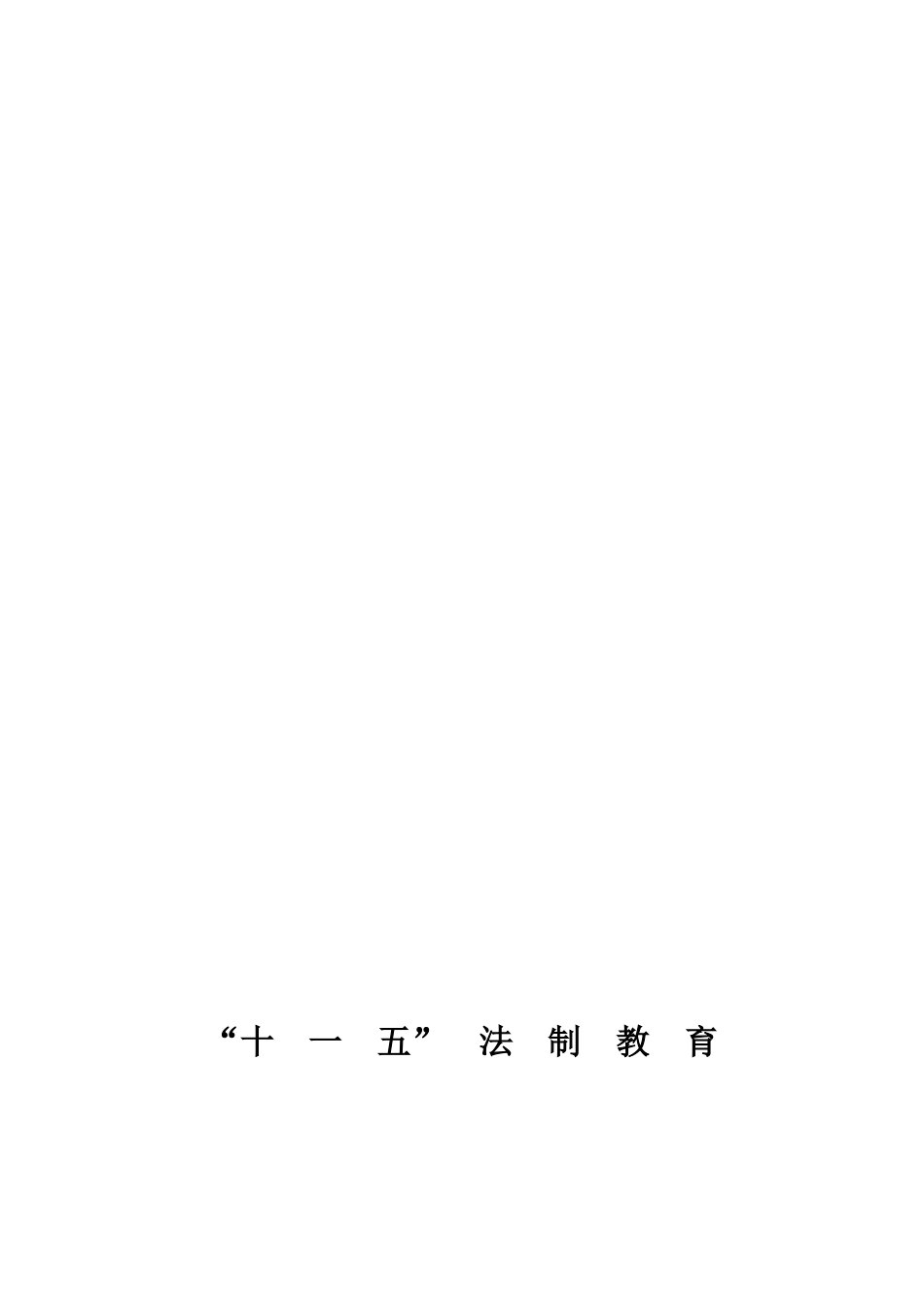法制教育学习心得_第3页