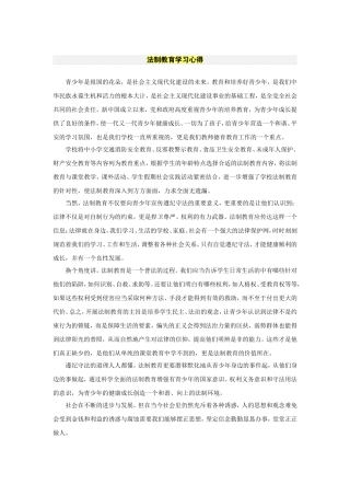 法制教育学习心得