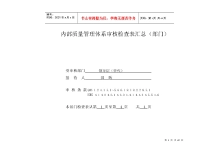 三协内审检查表0608