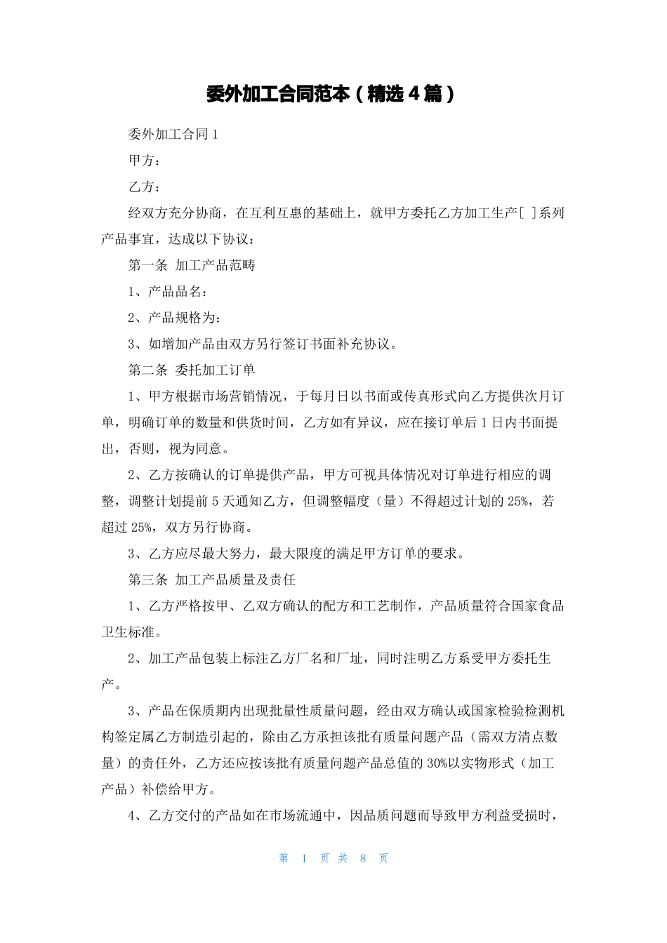 委外加工合同范本精选4篇_第1页
