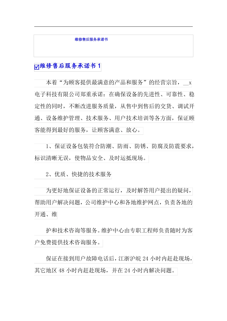 维修售后服务承诺书_第1页