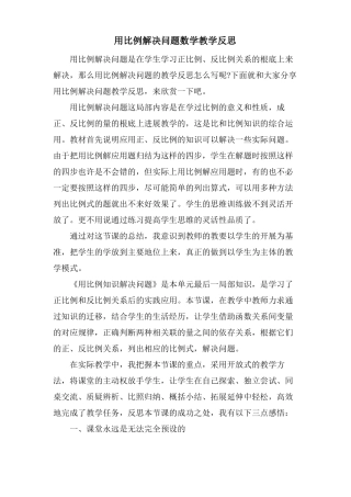 用比例解决问题数学教学反思