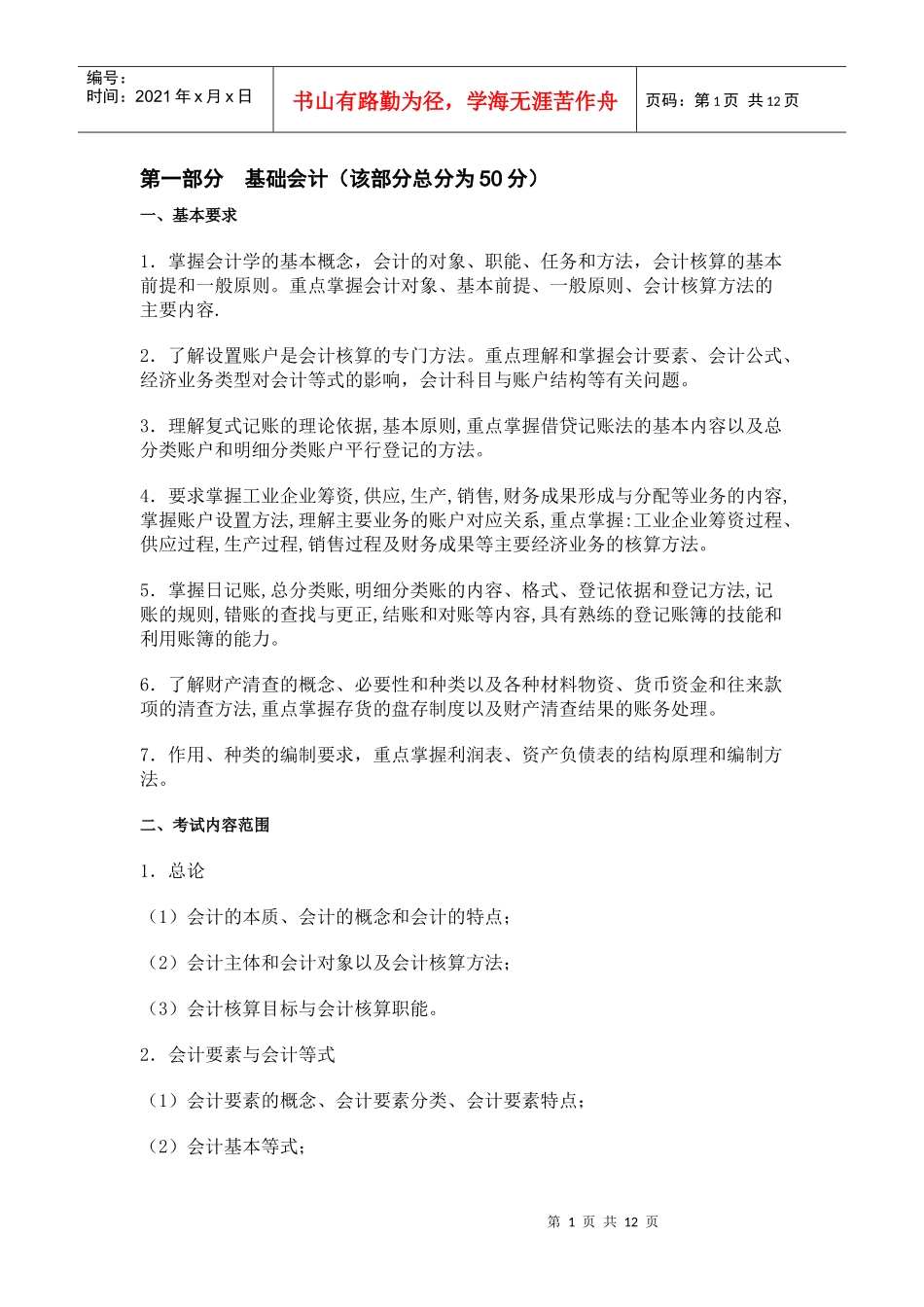 专升本水产学院会计_第1页