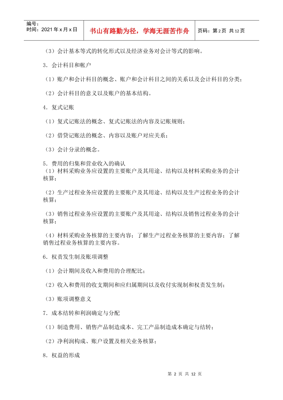 专升本水产学院会计_第2页