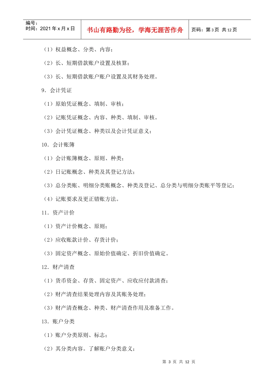 专升本水产学院会计_第3页