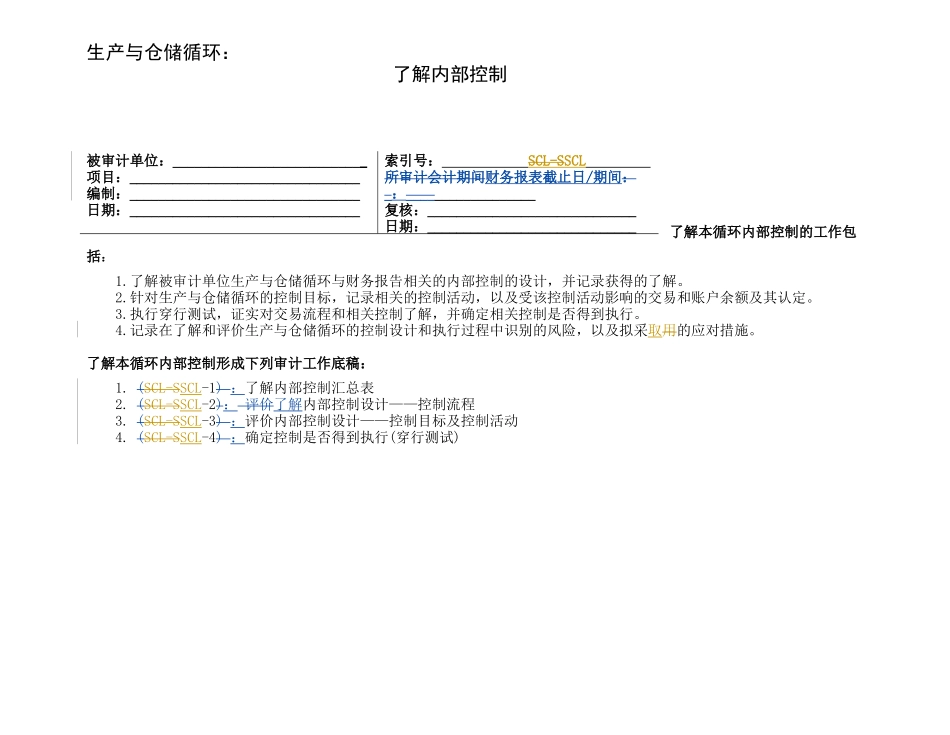 2-2-2-3了解内部控制——生产与仓储循环_第1页
