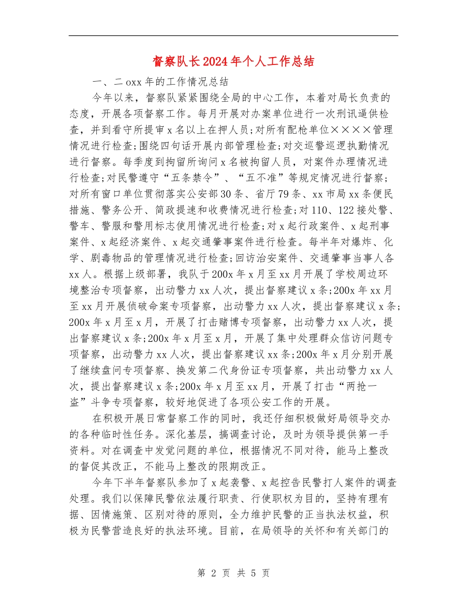 督察队长2024年个人工作总结_第2页