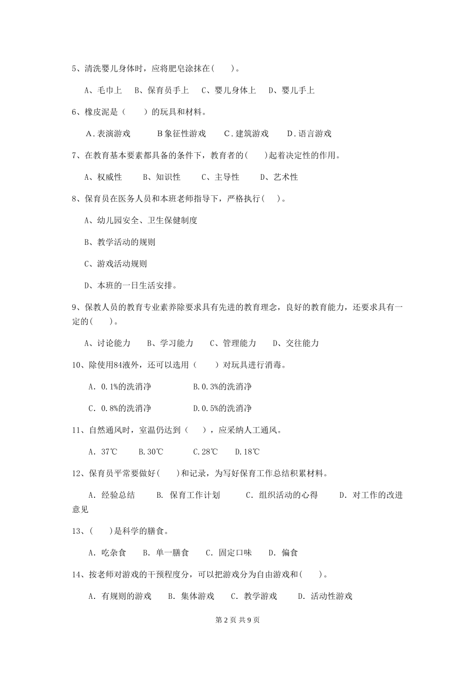 2024版幼儿园保育员四级专业能力考试试卷C卷-附解析_第2页