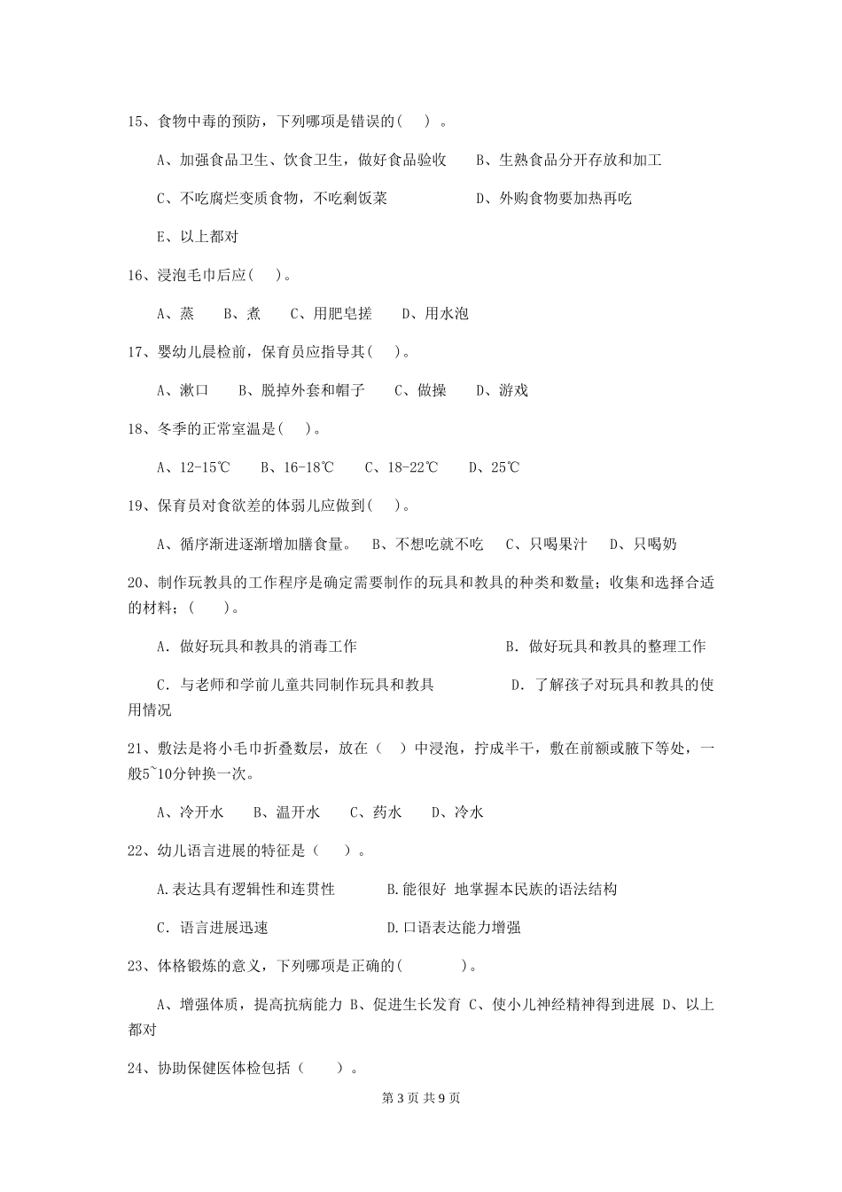 2024版幼儿园保育员四级专业能力考试试卷C卷-附解析_第3页
