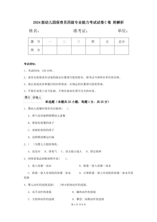 2024版幼儿园保育员四级专业能力考试试卷C卷-附解析