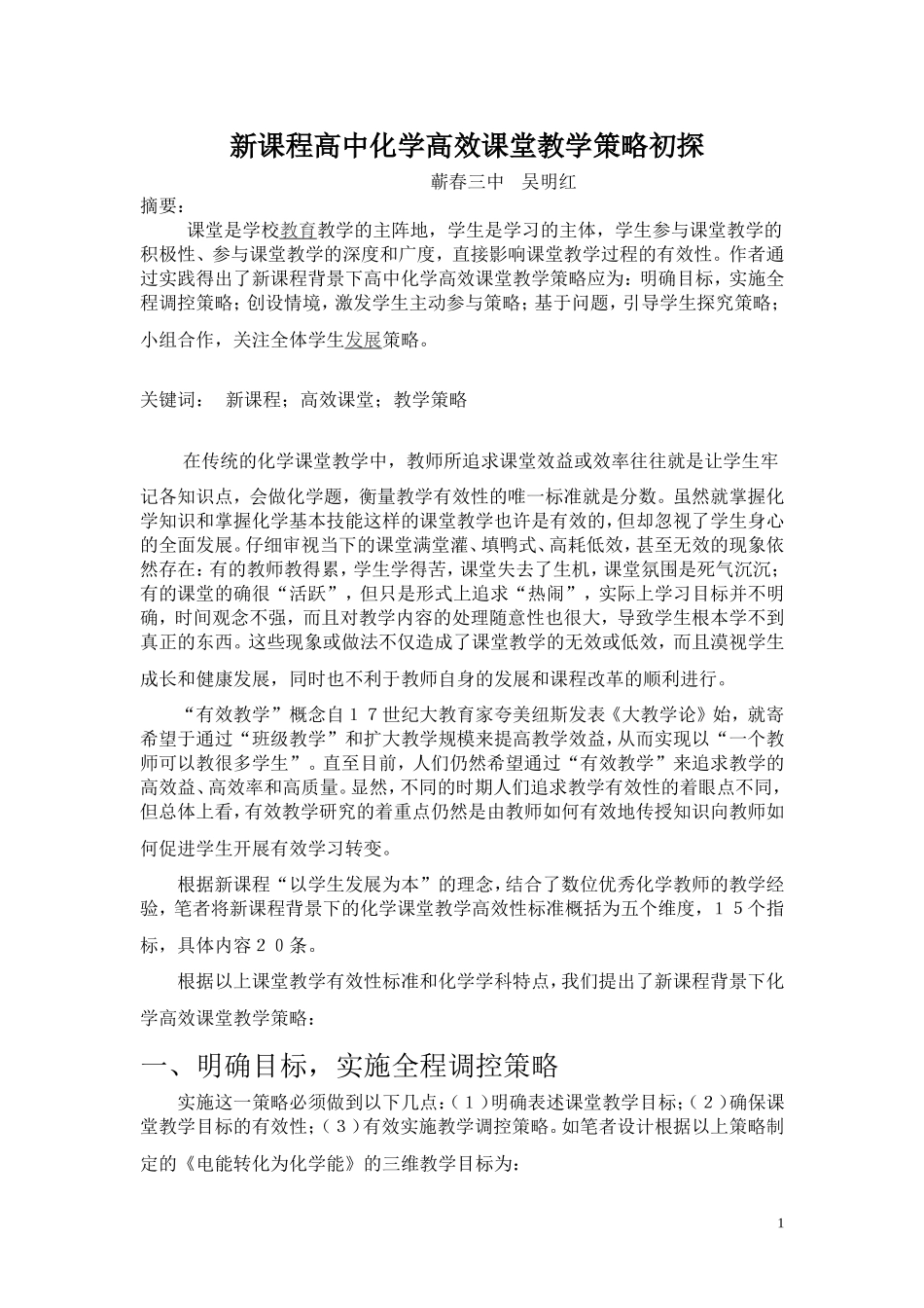 新课程高中化学高效课堂教学策略初探——吴明红_第1页