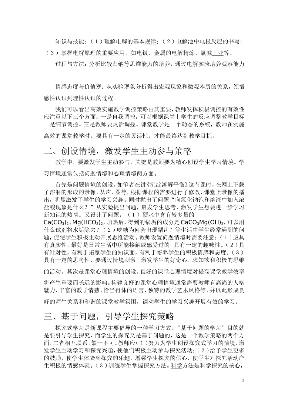 新课程高中化学高效课堂教学策略初探——吴明红_第2页