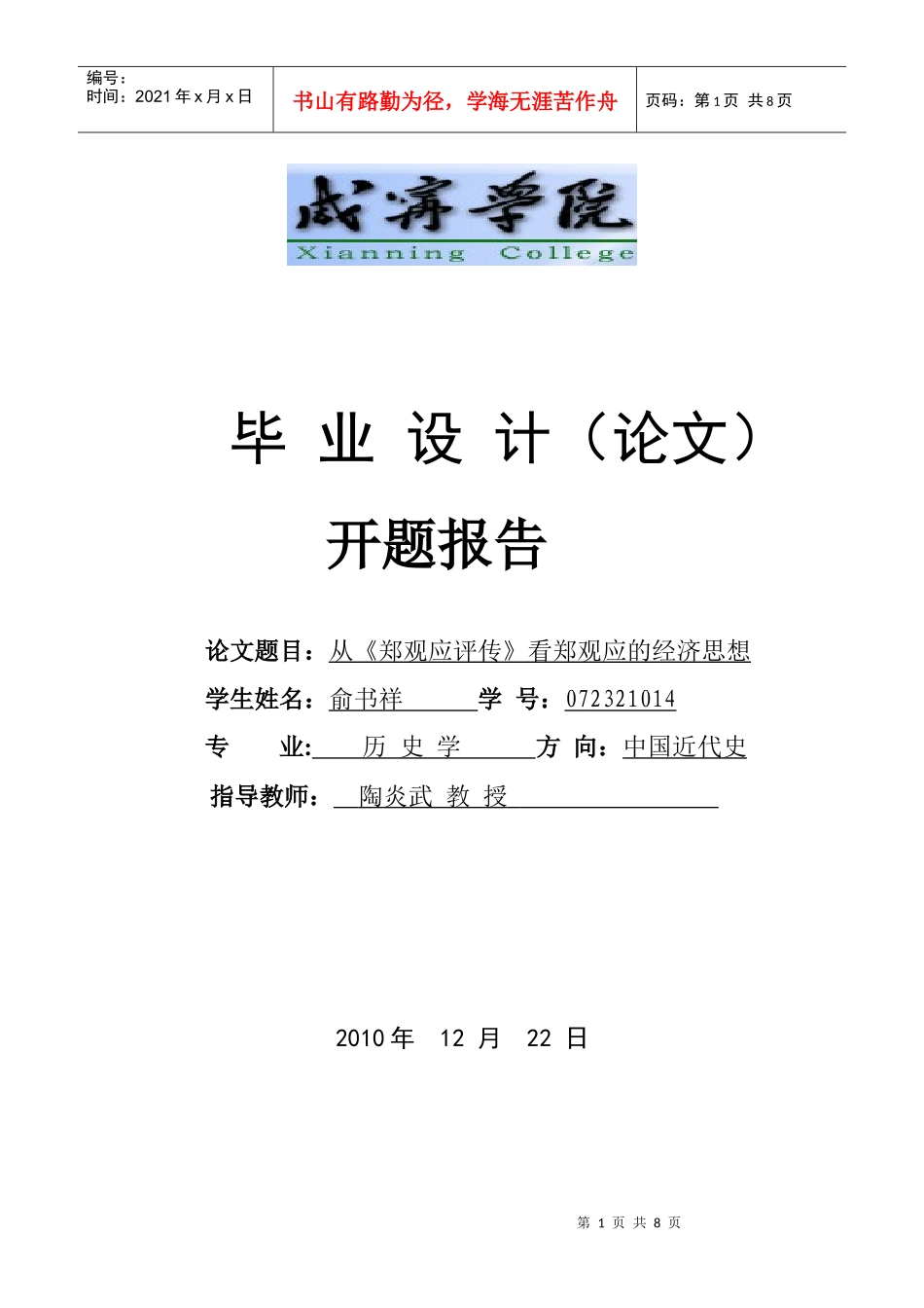 从《郑观应评传》看郑观应的经济思想_第1页