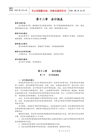财务会计 第十二章 会计报表