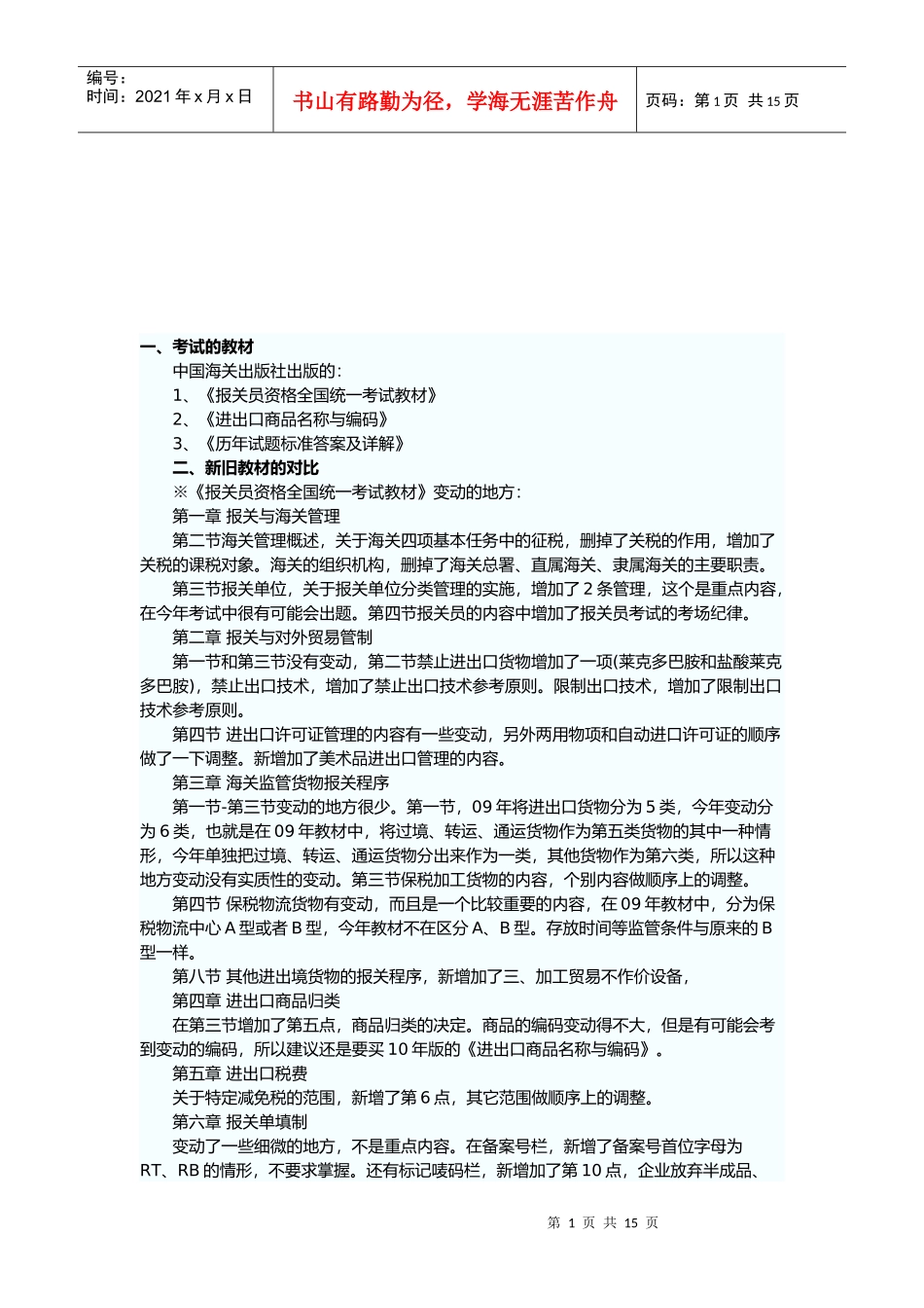 报关考试相关说明_第1页