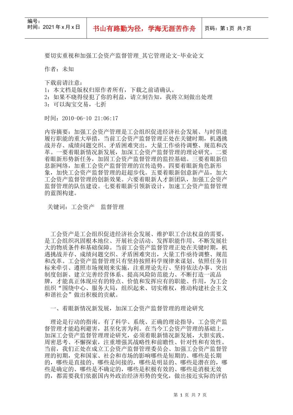 【精品文档-管理学】要切实重视和加强工会资产监督管理_其它管_第1页