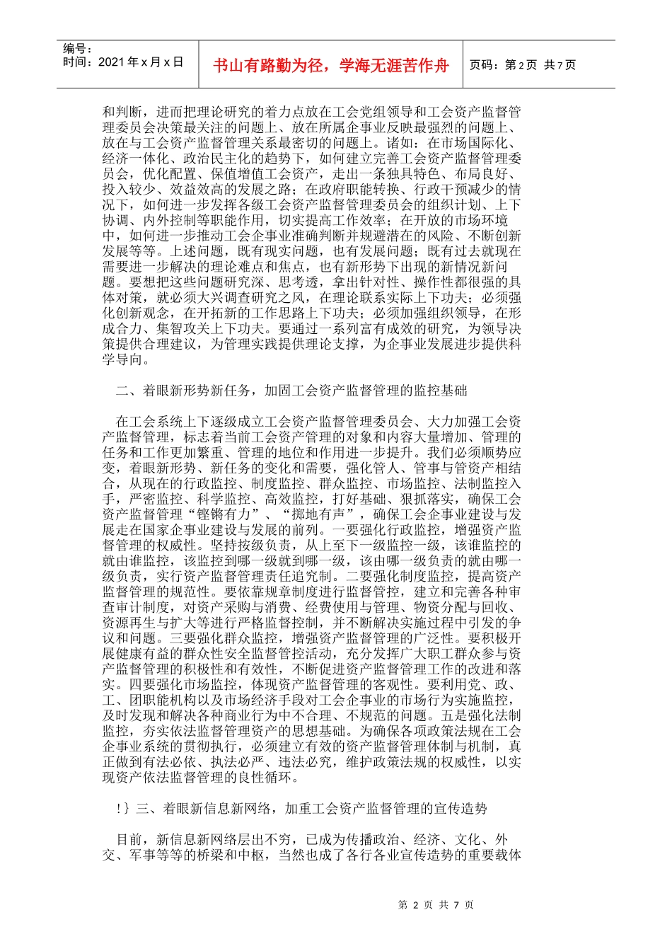 【精品文档-管理学】要切实重视和加强工会资产监督管理_其它管_第2页