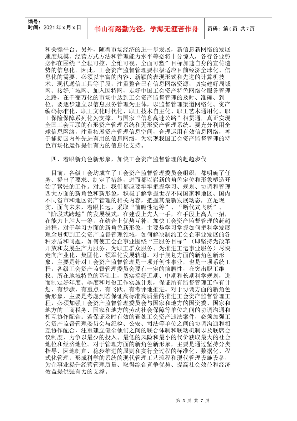 【精品文档-管理学】要切实重视和加强工会资产监督管理_其它管_第3页