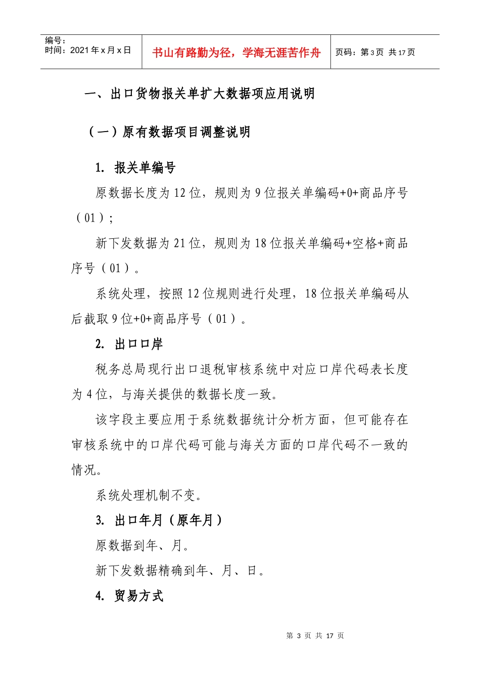 出口货物报关单扩大数据项应用说明书_第3页