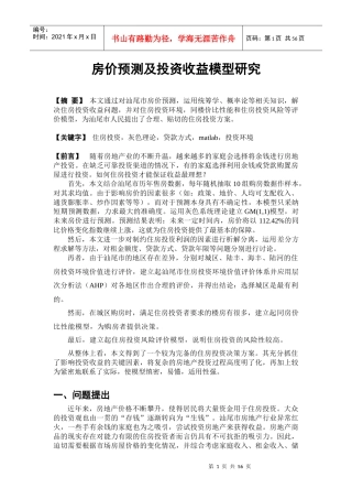 房价预测及投资收益模型研究