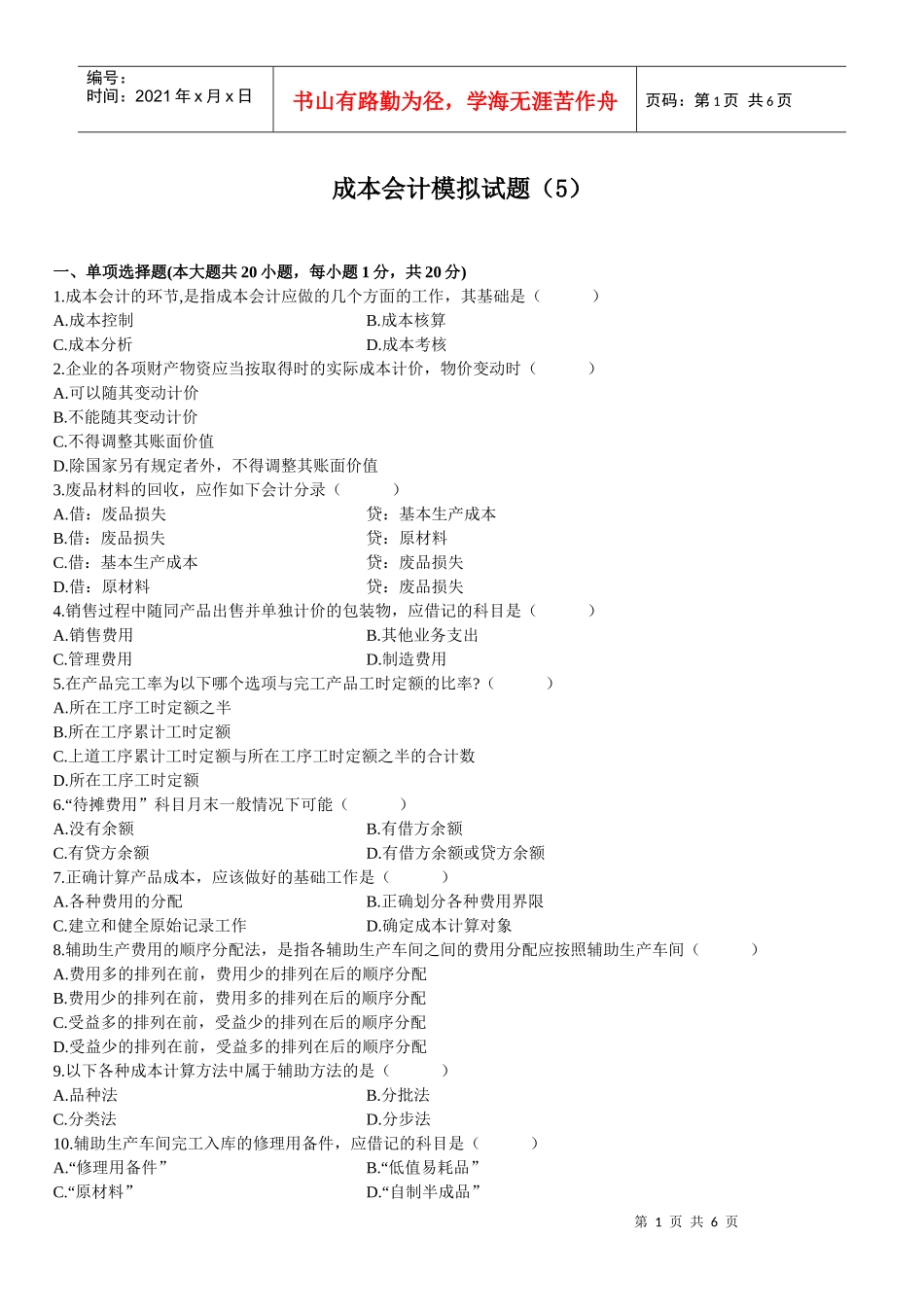 成本会计模拟试题(5)_第1页