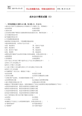 成本会计模拟试题(5)