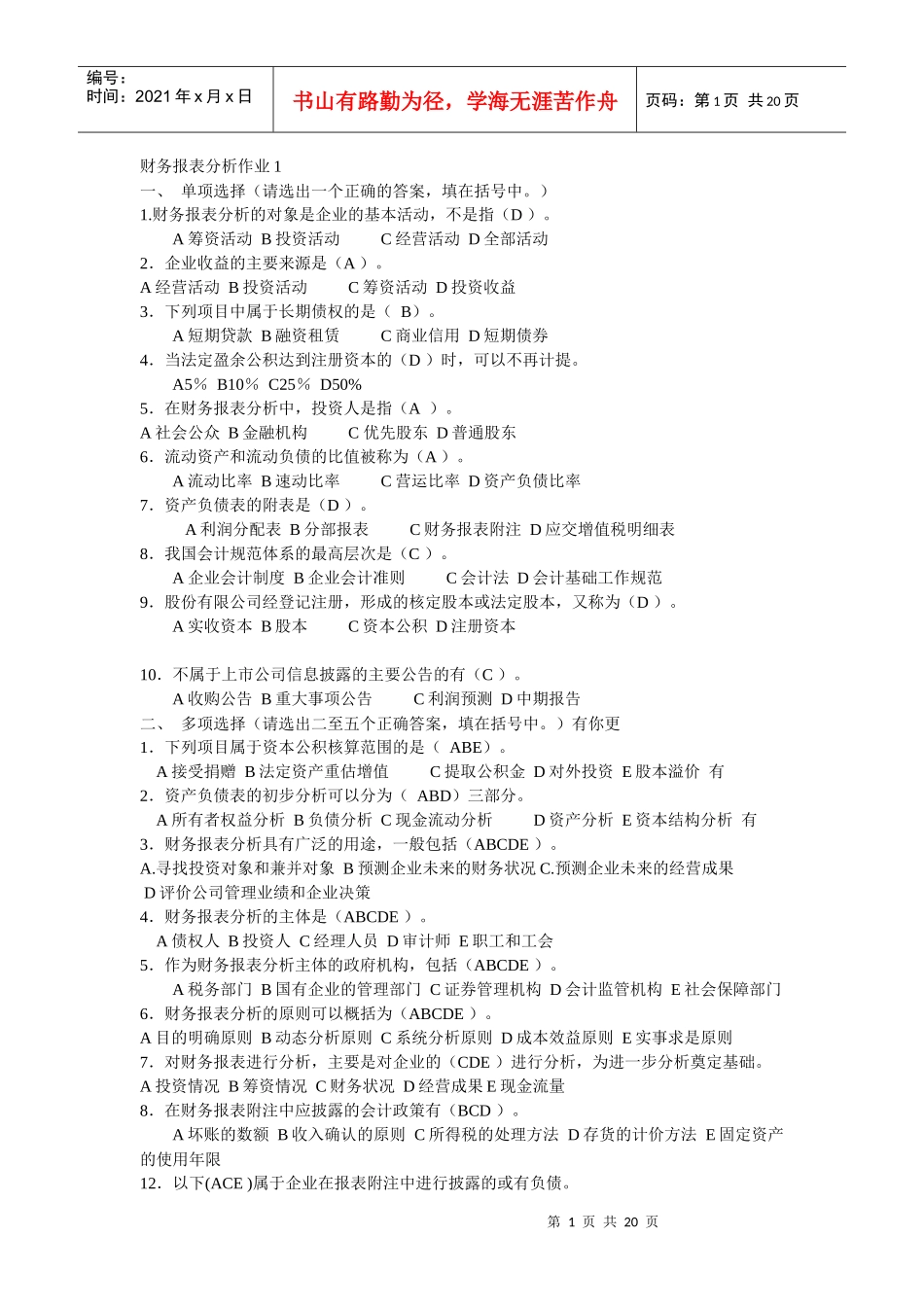 电大财务报表分析及考核管理知识分析答案_第1页