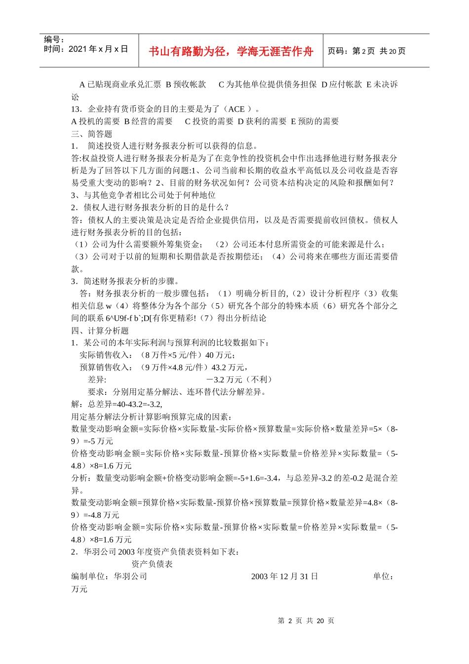 电大财务报表分析及考核管理知识分析答案_第2页