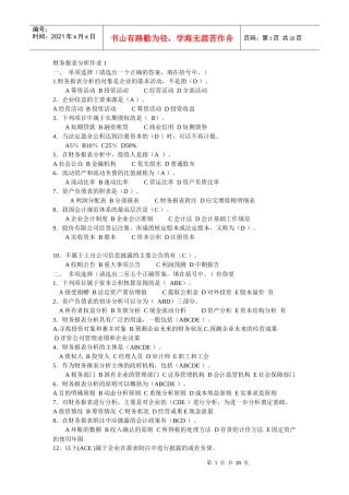 电大财务报表分析及考核管理知识分析答案