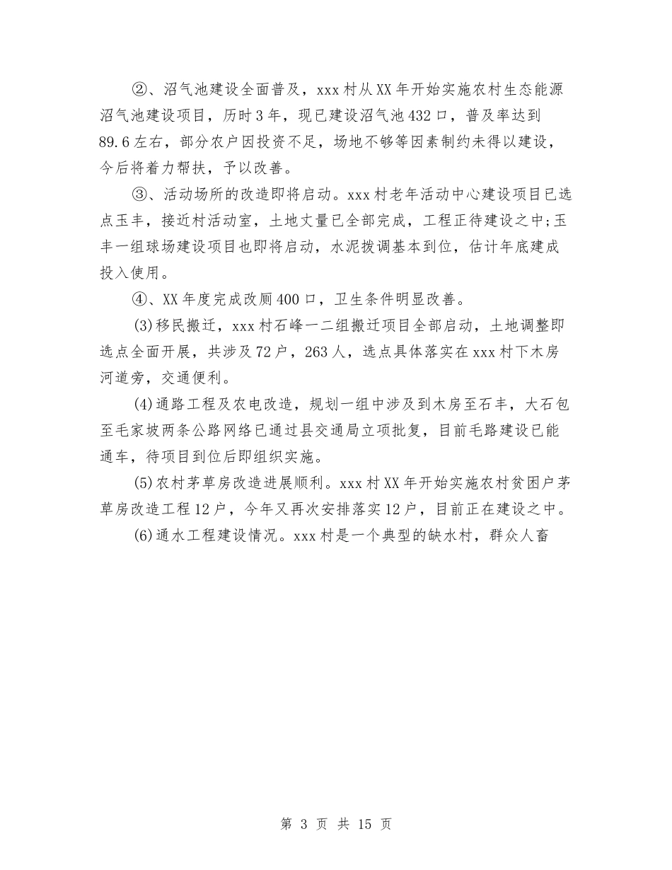 2024对某村新农村建设情况的调研报告与2024就业社会实践报告4篇汇编_第3页