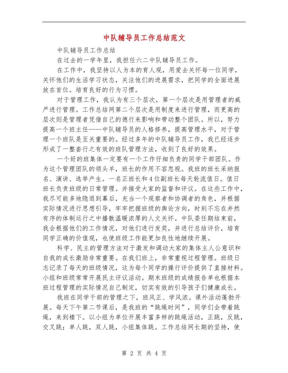 中队辅导员工作总结范文【新版】_第2页