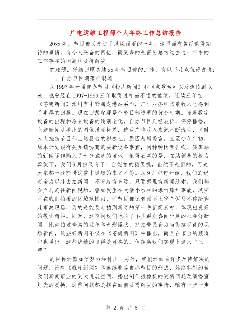 广电运维工程师个人年终工作总结报告_第2页