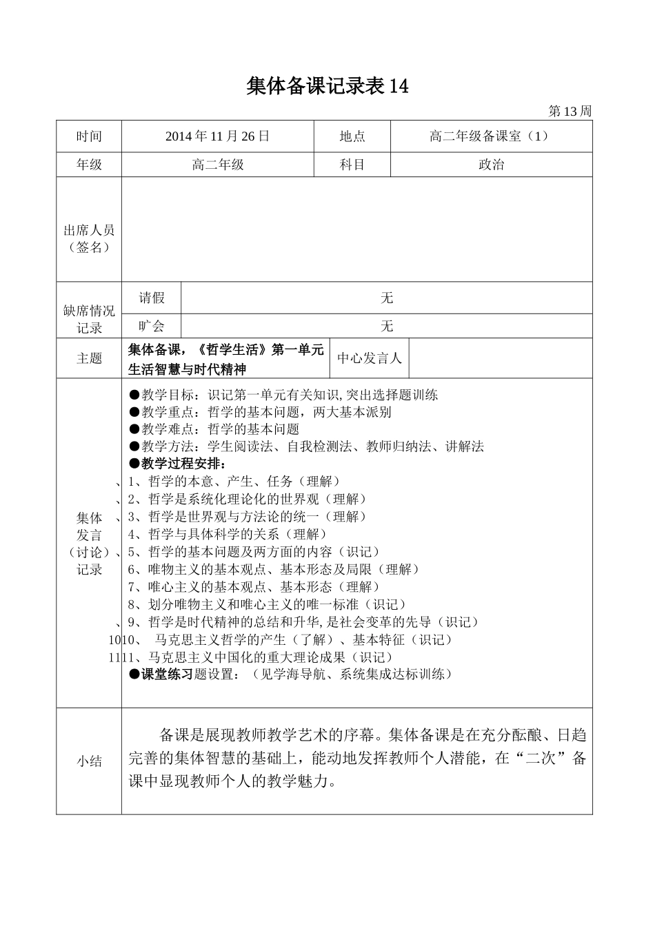 2014-2015学年度第一学期高二政治组集体备课记录表14_第1页