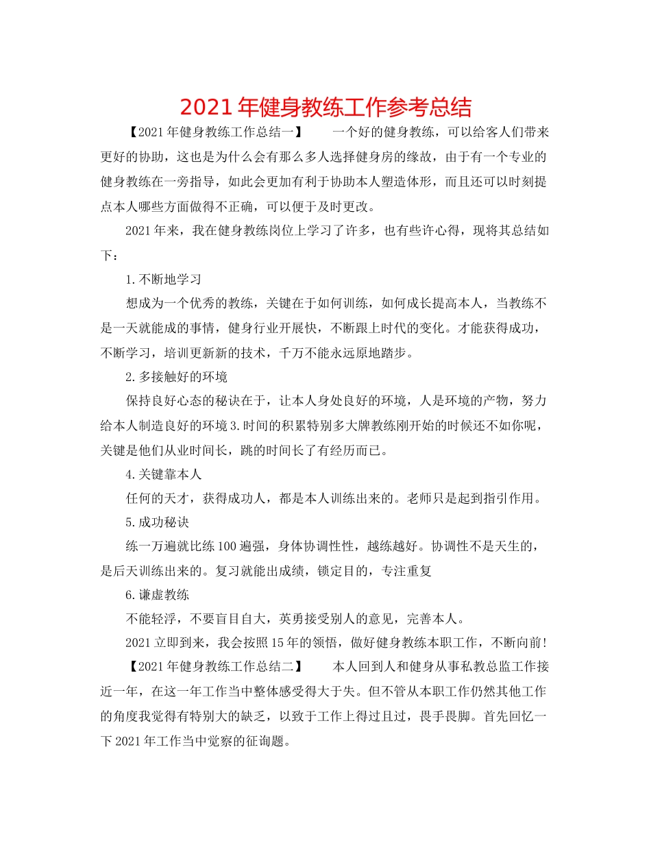 2021年健身教练工作参考总结_第1页