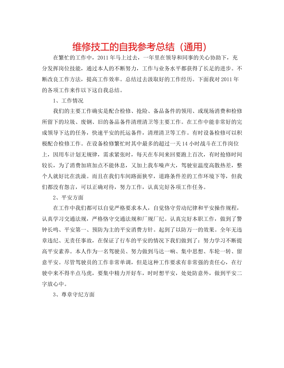 维修技工的自我参考总结（通用）_第1页