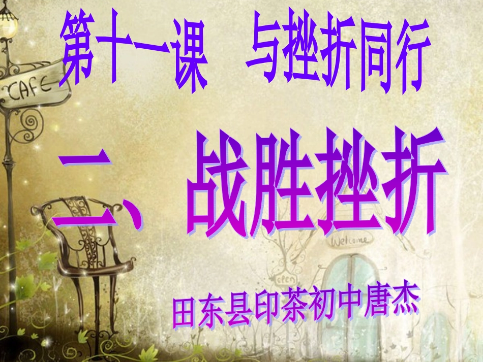 教科版八年级思品上册第十一课《战胜挫折》课件_第2页