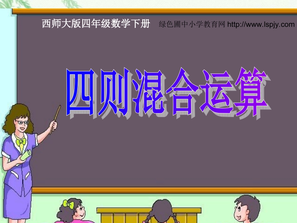 西师版四年级下册数学《四则混合运算PPT课件》公开课教学_第1页