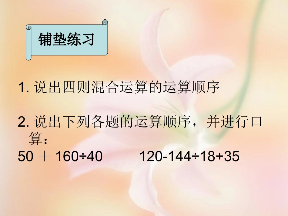 西师版四年级下册数学《四则混合运算PPT课件》公开课教学_第2页