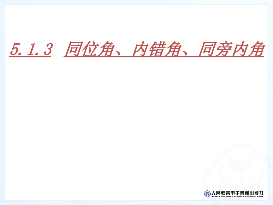 初一数学课513同位角、内错角、同旁内角课件_第1页